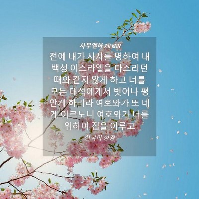 Picture 04 - 사무엘하 7:11 KOR - 전에 내가 사사를 명하여 내 백성 - Bible Verse Picture