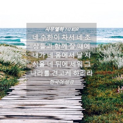Picture 04 - 사무엘하 7:12 KOR - 네 수한이 차서 네 조상들과 함께 잘 - Bible Verse Picture