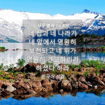 Picture 04 - 사무엘하 7:16 KOR - 네 집과 네 나라가 네 앞에서 영원히 - Bible Verse Picture