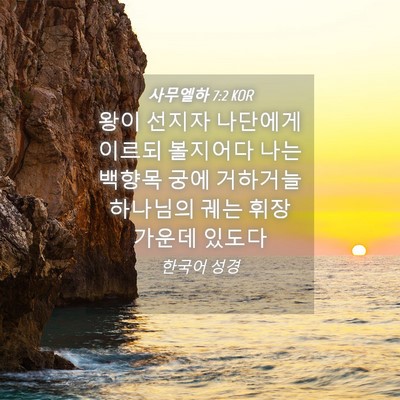Picture 04 - 사무엘하 7:2 KOR - 왕이 선지자 나단에게 이르되 - Bible Verse Picture