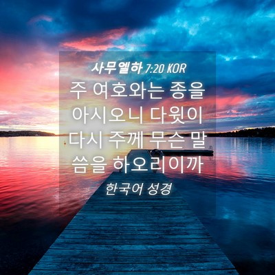 Picture 04 - 사무엘하 7:20 KOR - 주 여호와는 종을 아시오니 다윗이 - Bible Verse Picture
