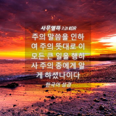 Picture 04 - 사무엘하 7:21 KOR - 주의 말씀을 인하여 주의 뜻대로 이 - Bible Verse Picture