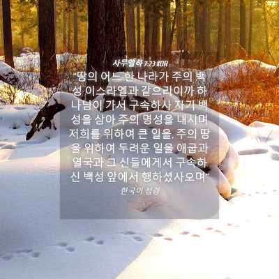 Picture 04 - 사무엘하 7:23 KOR - 