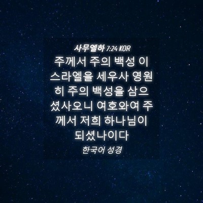 Picture 04 - 사무엘하 7:24 KOR - 주께서 주의 백성 이스라엘을 세우사 - Bible Verse Picture
