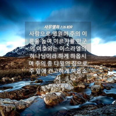 Picture 04 - 사무엘하 7:26 KOR - 사람으로 영원히 주의 이름을 높여 - Bible Verse Picture