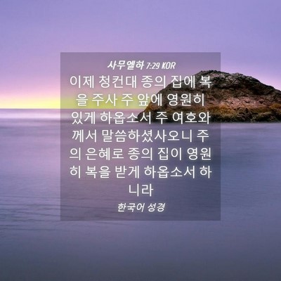 Picture 04 - 사무엘하 7:29 KOR - 이제 청컨대 종의 집에 복을 주사 주 - Bible Verse Picture