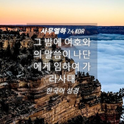 Picture 04 - 사무엘하 7:4 KOR - 그 밤에 여호와의 말씀이 나단에게 - Bible Verse Picture