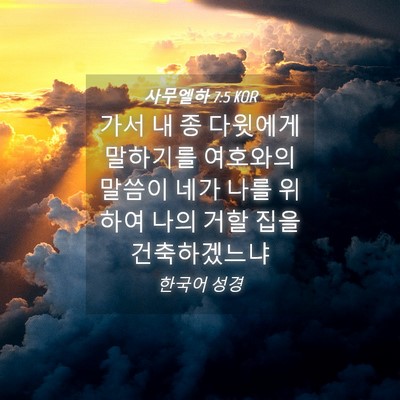 Picture 04 - 사무엘하 7:5 KOR - 가서 내 종 다윗에게 말하기를 - Bible Verse Picture