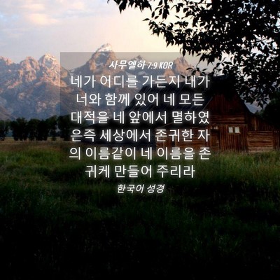 Picture 04 - 사무엘하 7:9 KOR - 네가 어디를 가든지 내가 너와 함께 - Bible Verse Picture