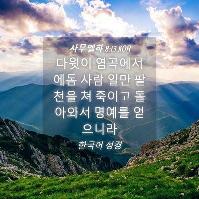 Picture 04 - 사무엘하 8:13 KOR - 다윗이 염곡에서 에돔 사람 일만 - Bible Verse Picture