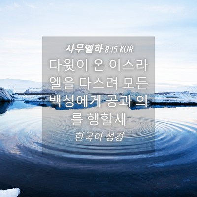 Picture 04 - 사무엘하 8:15 KOR - 다윗이 온 이스라엘을 다스려 모든 - Bible Verse Picture