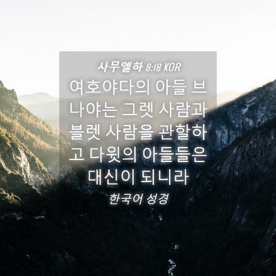 Picture 04 - 사무엘하 8:18 KOR - 여호야다의 아들 브나야는 그렛 - Bible Verse Picture