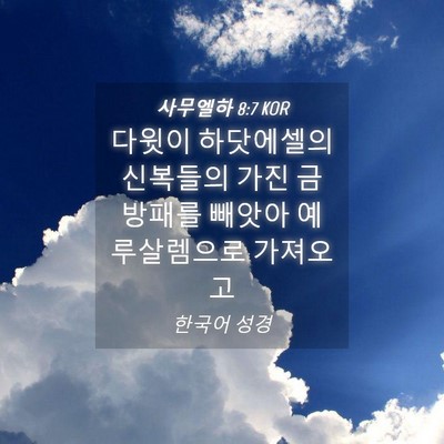 Picture 04 - 사무엘하 8:7 KOR - 다윗이 하닷에셀의 신복들의 가진 - Bible Verse Picture