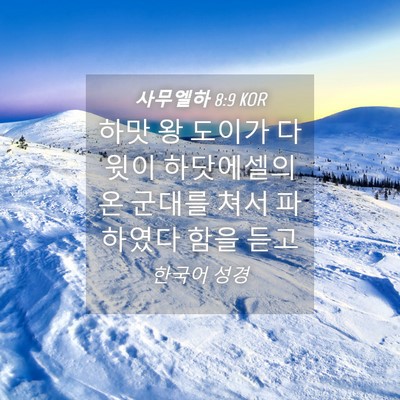 Picture 04 - 사무엘하 8:9 KOR - 하맛 왕 도이가 다윗이 하닷에셀의 - Bible Verse Picture