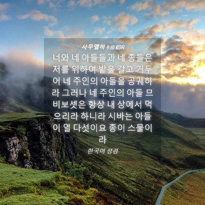 Picture 04 - 사무엘하 9:10 KOR - 너와 네 아들들과 네 종들은 저를 - Bible Verse Picture