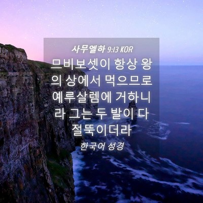 Picture 04 - 사무엘하 9:13 KOR - 므비보셋이 항상 왕의 상에서 - Bible Verse Picture