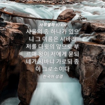 Picture 04 - 사무엘하 9:2 KOR - 사울의 종 하나가 있으니 그 이름은 - Bible Verse Picture