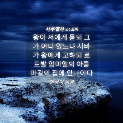 Picture 04 - 사무엘하 9:4 KOR - 왕이 저에게 묻되 그가 어디 있느냐 - Bible Verse Picture