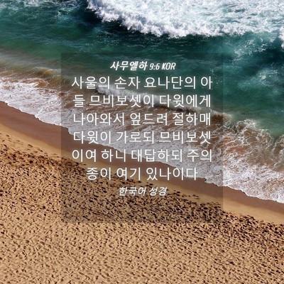 Picture 04 - 사무엘하 9:6 KOR - 사울의 손자 요나단의 아들 - Bible Verse Picture
