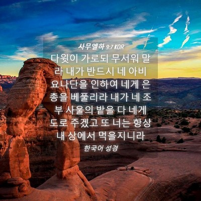 Picture 04 - 사무엘하 9:7 KOR - 다윗이 가로되 무서워 말라 내가 - Bible Verse Picture