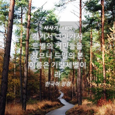 Picture 04 - 사사기 1:11 KOR - 거기서 나아가서 드빌의 거민들을 - Bible Verse Picture