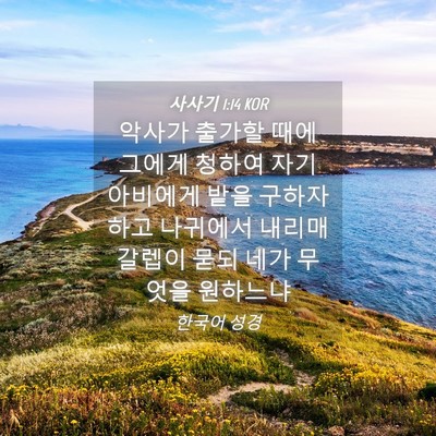 Picture 04 - 사사기 1:14 KOR - 악사가 출가할 때에 그에게 청하여 - Bible Verse Picture