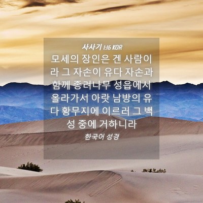 Picture 04 - 사사기 1:16 KOR - 모세의 장인은 겐 사람이라 그 - Bible Verse Picture