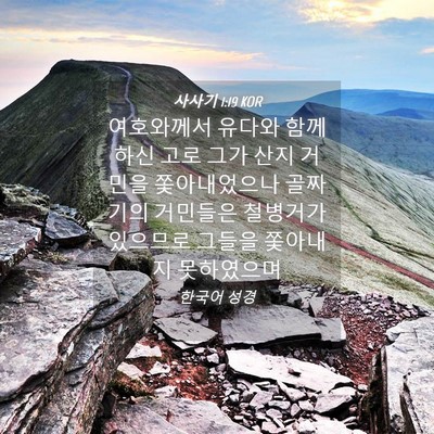 Picture 04 - 사사기 1:19 KOR - 여호와께서 유다와 함께 하신 고로 - Bible Verse Picture