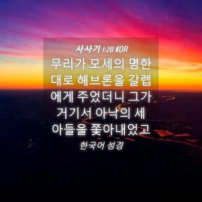Picture 04 - 사사기 1:20 KOR - 무리가 모세의 명한 대로 헤브론을 - Bible Verse Picture