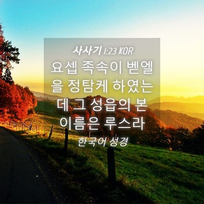 Picture 04 - 사사기 1:23 KOR - 요셉 족속이 벧엘을 정탐케 하였는데 - Bible Verse Picture