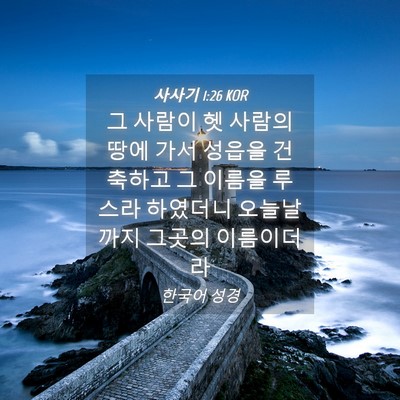 Picture 04 - 사사기 1:26 KOR - 그 사람이 헷 사람의 땅에 가서 - Bible Verse Picture