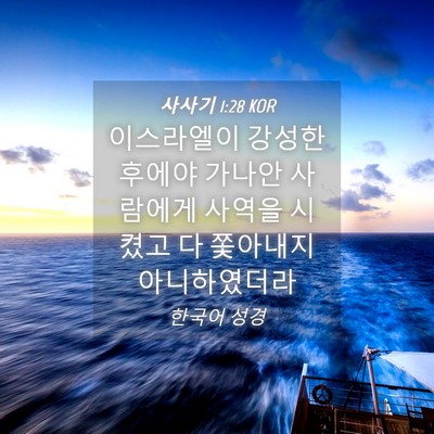 Picture 04 - 사사기 1:28 KOR - 이스라엘이 강성한 후에야 가나안 - Bible Verse Picture