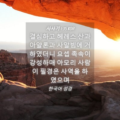 Picture 04 - 사사기 1:35 KOR - 결심하고 헤레스 산과 아얄론과 - Bible Verse Picture
