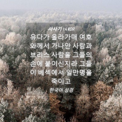 Picture 04 - 사사기 1:4 KOR - 유다가 올라가매 여호와께서 가나안 - Bible Verse Picture