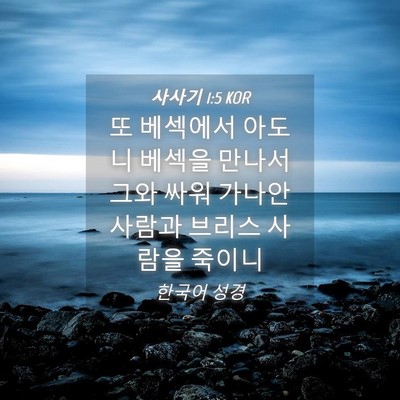 Picture 04 - 사사기 1:5 KOR - 또 베섹에서 아도니 베섹을 만나서 - Bible Verse Picture