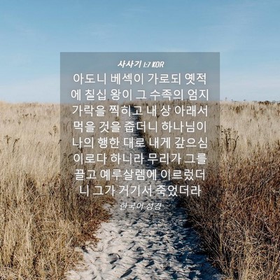 Picture 04 - 사사기 1:7 KOR - 아도니 베섹이 가로되 옛적에 칠십 - Bible Verse Picture