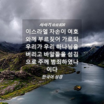 Picture 04 - 사사기 10:10 KOR - 이스라엘 자손이 여호와께 부르짖어 - Bible Verse Picture