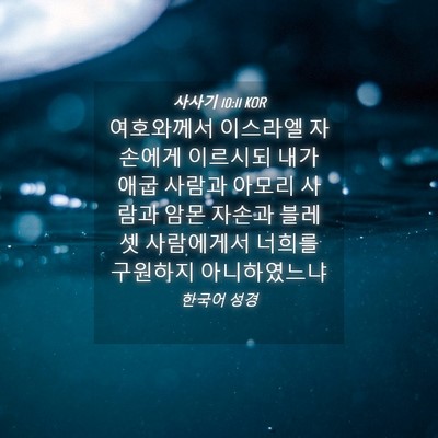 Picture 04 - 사사기 10:11 KOR - 여호와께서 이스라엘 자손에게 - Bible Verse Picture