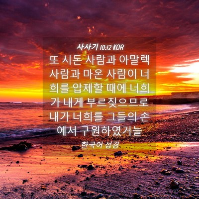 Picture 04 - 사사기 10:12 KOR - 또 시돈 사람과 아말렉 사람과 마온 - Bible Verse Picture