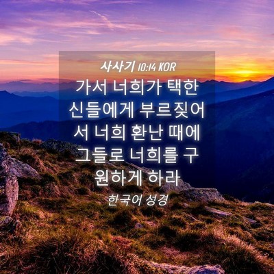 Picture 04 - 사사기 10:14 KOR - 가서 너희가 택한 신들에게 - Bible Verse Picture
