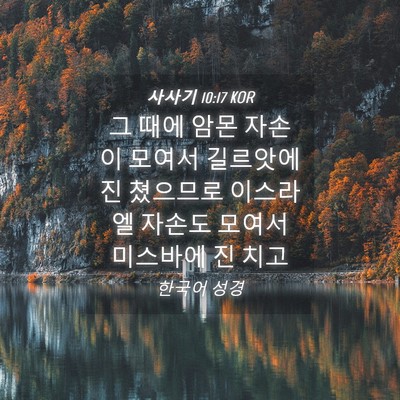Picture 04 - 사사기 10:17 KOR - 그 때에 암몬 자손이 모여서 - Bible Verse Picture