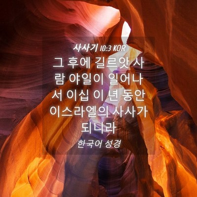 Picture 04 - 사사기 10:3 KOR - 그 후에 길르앗 사람 야일이 - Bible Verse Picture