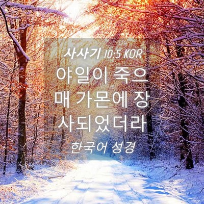 Picture 04 - 사사기 10:5 KOR - 야일이 죽으매 가몬에 - Bible Verse Picture