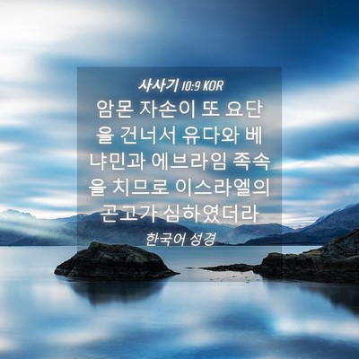Picture 04 - 사사기 10:9 KOR - 암몬 자손이 또 요단을 건너서 - Bible Verse Picture