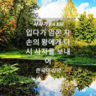 Picture 04 - 사사기 11:14 KOR - 입다가 암몬 자손의 왕에게 다시 - Bible Verse Picture