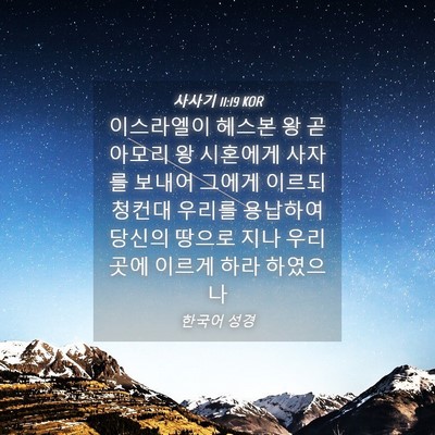 Picture 04 - 사사기 11:19 KOR - 이스라엘이 헤스본 왕 곧 아모리 왕 - Bible Verse Picture