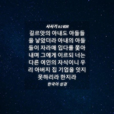 Picture 04 - 사사기 11:2 KOR - 길르앗의 아내도 아들들을 낳았더라 - Bible Verse Picture