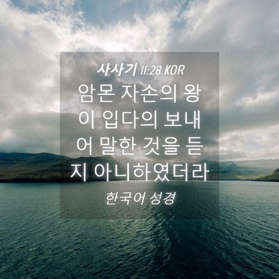 Picture 04 - 사사기 11:28 KOR - 암몬 자손의 왕이 입다의 보내어 - Bible Verse Picture