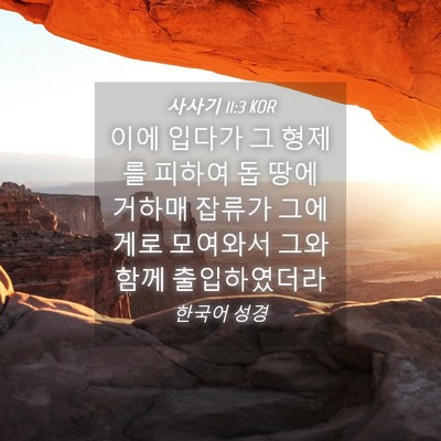 Picture 04 - 사사기 11:3 KOR - 이에 입다가 그 형제를 피하여 돕 - Bible Verse Picture