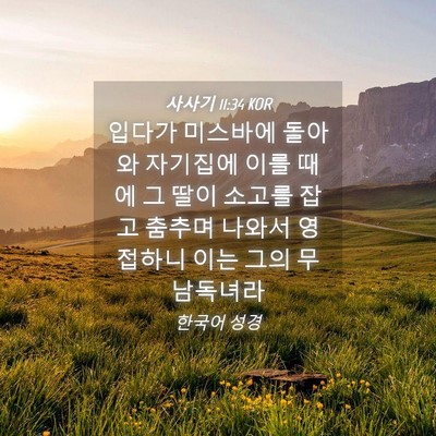 Picture 04 - 사사기 11:34 KOR - 입다가 미스바에 돌아와 자기집에 - Bible Verse Picture